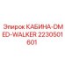 Оригинальная кабина Epiroc 2230501601 DMED-WALKER