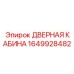 1649928482 ДВЕРНАЯ КАБИНА Epiroc