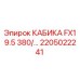 Запасная часть Epiroc - кабина FX19.5 380/... арт.2205022241 для буровых установок
