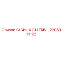 2205031122 КАБИНА G11 TRIV Epiroc