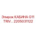 Герметичная кабина Epiroc 2205031122 с системой жизнеобеспечения