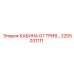 Виброзащищенная кабина G7 TRIV Epiroc 2205031111