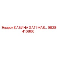 9828416866 КАБИНА GA11 MAS Epiroc