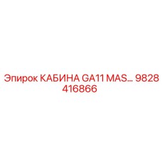 9828416866 КАБИНА GA11 MAS Epiroc