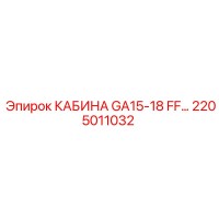 2205011032 КАБИНА GA15-18 FF Epiroc