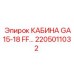 Экстерьер кабины GA15-18 FF с плоской панелью