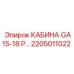 Кабина оператора GA15-18 P для техники Epiroc