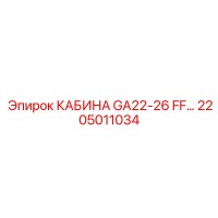 2205011034 КАБИНА GA22-26 FF Epiroc