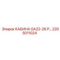 2205011024 КАБИНА GA22-26 P Epiroc