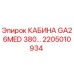 Фотография кабины GA26MED 380 для буровых установок Epiroc