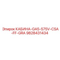 9828431434 КАБИНА-GA5-575V-CSA-FF-GRA Epiroc