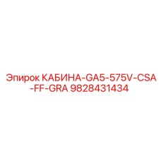 Epiroc КАБИНА-GA5-575V-CSA-FF-GRA Operator Cabin for drilling rigs