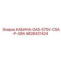 9828431424 КАБИНА-GA5-575V-CSA-P-GRA Epiroc
