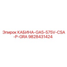 9828431424 КАБИНА-GA5-575V-CSA-P-GRA Epiroc
