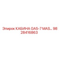 9828416863 КАБИНА GA5-7 MAS Epiroc