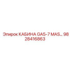 Оригинальная кабина для буровой техники GA5-7 MAS 9828416863