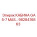 Оригинальная кабина для буровой техники GA5-7 MAS 9828416863
