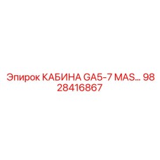 9828416867 КАБИНА GA5-7 MAS Epiroc