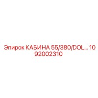 1092002310 КАБИНА 55/380/DOL… Epiroc