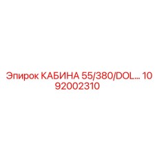 1092002310 КАБИНА 55/380/DOL… Epiroc