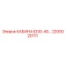 Кабина ID30-40 от Epiroc с артикулом 2205020111, предназначенная для буровых машин