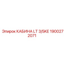 Кабина оператора Epiroc LT 3/5KE артикул 1900272071