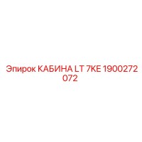 1900272072 КАБИНА LT 7KE Epiroc