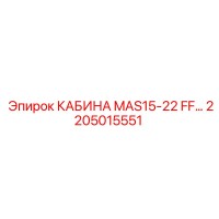 2205015551 КАБИНА MAS15-22 FF Epiroc