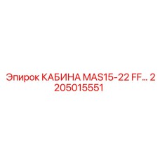 2205015551 КАБИНА MAS15-22 FF Epiroc