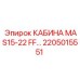 Кабина MAS15-22 FF от Epiroc с артикулом 2205015551, предназначенная для буровых машин