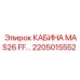Кабина MAS26 FF от Epiroc с артикулом 2205015552, предназначенная для буровых машин