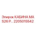 Кабина MAS26 P от Epiroc с артикулом 2205015542, предназначенная для буровых установок