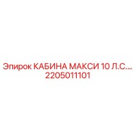 2205011101 КАБИНА МАКСИ 10 Л.С.… Epiroc