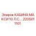 Оригинальная кабина MAXI 10 л.с. артикул 2205011101 производитель Epiroc