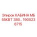 Оригинальная кабина Epiroc арт.1900238715 МБ 55кВт 380В