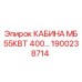 Оригинальная кабина оператора Epiroc артикул 1900238714 МБ 55кВт