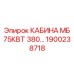 Оригинальная кабина оператора Epiroc арт.1900238718 МБ 75кВт