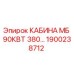 Оригинальная кабина Epiroc артикул 1900238712 для техники МБ 90кВт