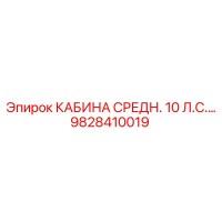 9828410019 КАБИНА СРЕДН. 10 Л.С.… Epiroc