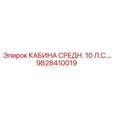 9828410019 КАБИНА СРЕДН. 10 Л.С.… Epiroc
