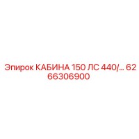 6266306900 КАБИНА 150 ЛС 440/... Epiroc