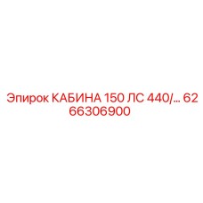 Защищенная кабина для буровой техники Epiroc