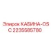 Кабина OSC Epiroc 2235585780 – запчасть для бурового оборудования
