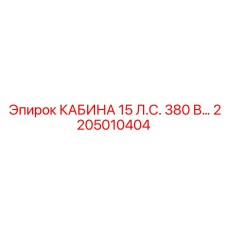 2205010404 КАБИНА 15 Л.С. 380 В Epiroc