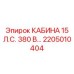 Инновационная кабина Epiroc 2205010404 15 л.с. 380В