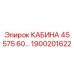 Кабина оператора Epiroc 1900201622 с усиленной защитой