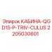 Операторская кабина 2205030601 КАБИНА-QGD15-P-TRIV-CULUS Epiroc