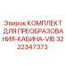 3222347373 КОМПЛЕКТ ДЛЯ ПРЕОБРАЗОВАНИЯ-КАБИНА-VIB Epiroc