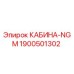 Кабина оператора NGM 1900501302 Epiroc для горнодобывающей техники