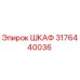 3176440036 ШКАФ Epiroc